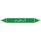 علائم ایمنی شناسایی آب کلردار علائم ایمنی شناسایی آب کلردار